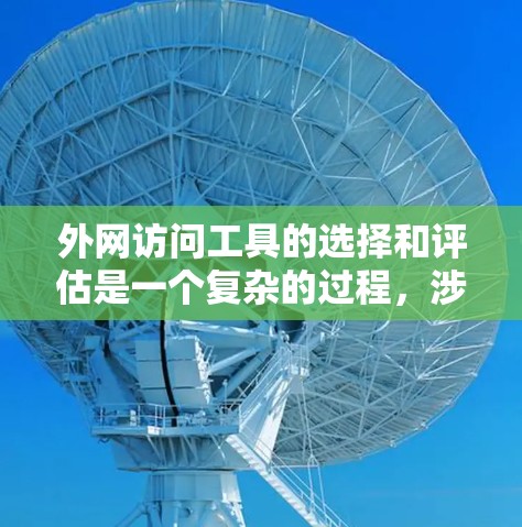 外网访问工具的选择和评估是一个复杂的过程，涉及多个方面的考量，包括功能、市场排名、定价、适用场景、性能和集成能力。以下是对外网访问工具的详细分析和总结