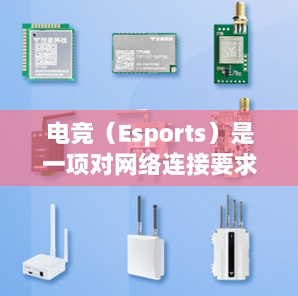 电竞(Esports)是一项对网络连接要求极高的行业,网络优化对提升比赛体验和竞争力至关重要。以下是一些常用的网络优化工具和策略,帮助电竞团队和玩家更好地优化网络连接 电竞(Esports)是一项对网络连接要求极高的行业,网络优化对提升比赛体验和竞争力至关重要。以下是一些常用的网络优化工具和策略,帮助电竞团队和玩家更好地优化网络连接