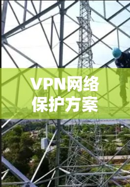 VPN网络保护方案