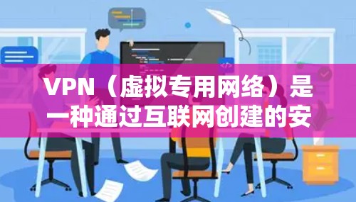 VPN(虚拟专用网络)是一种通过互联网创建的安全通道,允许用户在公共网络或不安全环境中安全访问内部网络或受限内容。以下是对VPN的详细分析和总结 VPN(虚拟专用网络)是一种通过互联网创建的安全通道,允许用户在公共网络或不安全环境中安全访问内部网络或受限内容。以下是对VPN的详细分析和总结