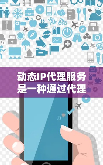 动态IP代理服务是一种通过代理服务器获取和管理IP地址的方式,帮助用户隐藏真实IP地址,保护隐私,防止网络攻击,并优化资源管理。以下是对这种服务的详细分析和总结 动态IP代理服务是一种通过代理服务器获取和管理IP地址的方式,帮助用户隐藏真实IP地址,保护隐私,防止网络攻击,并优化资源管理。以下是对这种服务的详细分析和总结