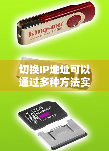 切换IP地址可以通过多种方法实现,以下是几种常见方法 切换IP地址可以通过多种方法实现,以下是几种常见方法
