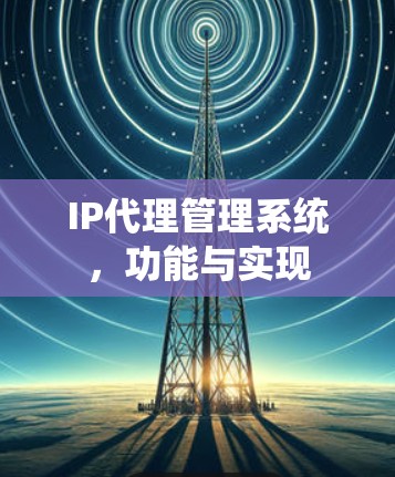 IP代理管理系统，功能与实现