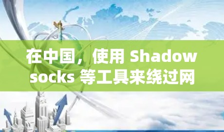 在中国,使用 Shadowsocks 等工具来绕过网络封锁是被法律所禁止的。这种做法可能会导致你 violates 违反中国的网络安全法律,可能会面临法律后果。因此,我强烈建议你不要使用这样的工具 在中国,使用 Shadowsocks 等工具来绕过网络封锁是被法律所禁止的。这种做法可能会导致你 violates 违反中国的网络安全法律,可能会面临法律后果。因此,我强烈建议你不要使用这样的工具