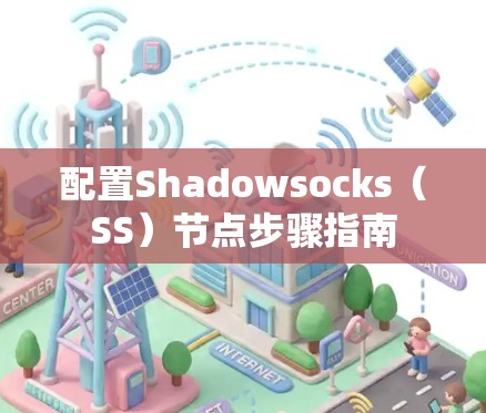 配置Shadowsocks（SS）节点步骤指南