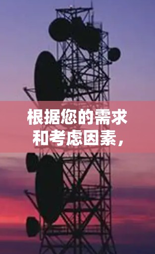 根据您的需求和考虑因素,我为您推荐以下几款VPN翻墙软件,每一款都有其独特的优势 根据您的需求和考虑因素,我为您推荐以下几款VPN翻墙软件,每一款都有其独特的优势