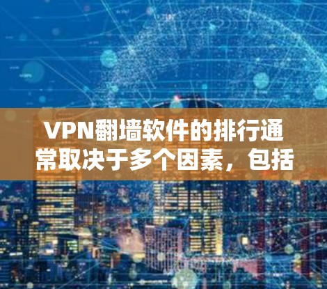 VPN翻墙软件的排行通常取决于多个因素,包括用户评价、市场份额、功能强度、价格以及服务器覆盖等。以下是一些常见的VPN翻墙软件及其简要介绍 VPN翻墙软件的排行通常取决于多个因素,包括用户评价、市场份额、功能强度、价格以及服务器覆盖等。以下是一些常见的VPN翻墙软件及其简要介绍
