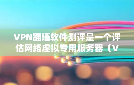 VPN翻墙软件测评是一个评估网络虚拟专用服务器(VPN)不同服务提供商的综合性测试,旨在帮助用户选择最适合自己需求的翻墙工具。以下是一些关键的评估维度和常见的VPN翻墙软件测评内容 VPN翻墙软件测评是一个评估网络虚拟专用服务器(VPN)不同服务提供商的综合性测试,旨在帮助用户选择最适合自己需求的翻墙工具。以下是一些关键的评估维度和常见的VPN翻墙软件测评内容