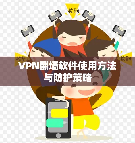 VPN翻墙软件使用方法与防护策略 VPN翻墙软件使用方法与防护策略