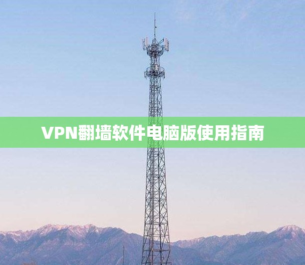 VPN翻墙软件电脑版使用指南