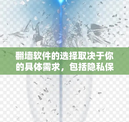 翻墙软件的选择取决于你的具体需求,包括隐私保护、速度、可靠性以及是否符合当地法律法规。以下是一些常见的翻墙软件和工具,供你参考 翻墙软件的选择取决于你的具体需求,包括隐私保护、速度、可靠性以及是否符合当地法律法规。以下是一些常见的翻墙软件和工具,供你参考