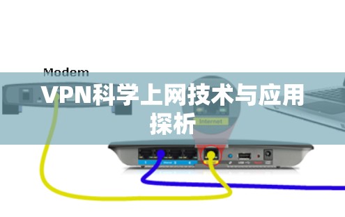 VPN科学上网技术与应用探析 VPN科学上网技术与应用探析