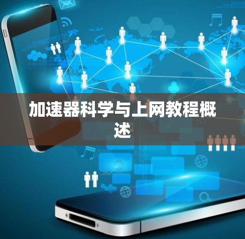 加速器科学与上网教程概述 加速器科学与上网教程概述