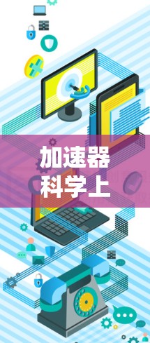 加速器科学上网线路技术分析 加速器科学上网线路技术分析