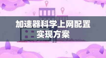 加速器科学上网配置实现方案 加速器科学上网配置实现方案
