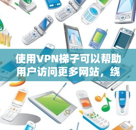 使用VPN梯子可以帮助用户访问更多网站,绕过地区限制,隐藏IP地址等。以下是详细的使用教程 使用VPN梯子可以帮助用户访问更多网站,绕过地区限制,隐藏IP地址等。以下是详细的使用教程