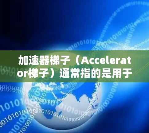 加速器梯子(Accelerator梯子)通常指的是用于加速计算任务的硬件设备,常见于数据科学、机器学习和深度学习领域。这些加速器可以显著提高数据处理和模型训练的速度 加速器梯子(Accelerator梯子)通常指的是用于加速计算任务的硬件设备,常见于数据科学、机器学习和深度学习领域。这些加速器可以显著提高数据处理和模型训练的速度