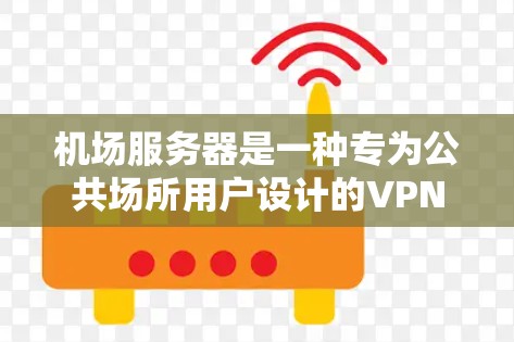 机场服务器是一种专为公共场所用户设计的VPN服务,旨在为旅客提供安全的互联网访问解决方案。以下是对机场服务器的详细分析 机场服务器是一种专为公共场所用户设计的VPN服务,旨在为旅客提供安全的互联网访问解决方案。以下是对机场服务器的详细分析