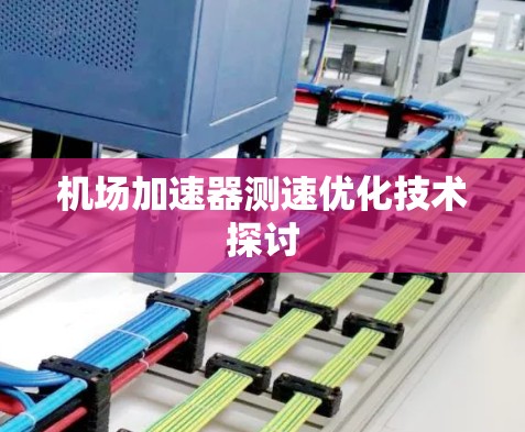 机场加速器测速优化技术探讨 机场加速器测速优化技术探讨