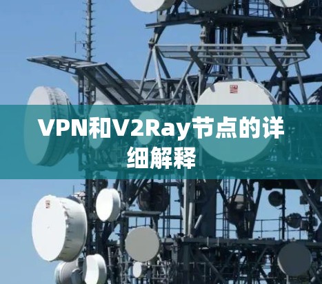 VPN和V2Ray节点的详细解释