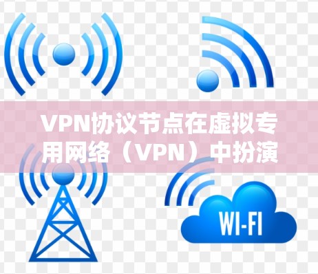 VPN协议节点在虚拟专用网络(VPN)中扮演着至关重要的角色,其作用和功能因具体VPN协议而异。以下是对协议节点的详细概述 VPN协议节点在虚拟专用网络(VPN)中扮演着至关重要的角色,其作用和功能因具体VPN协议而异。以下是对协议节点的详细概述