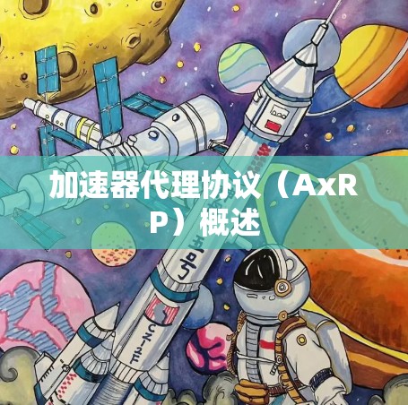 加速器代理协议（AxRP）概述