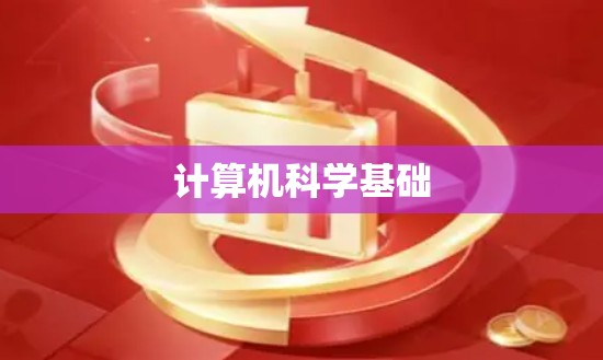 计算机科学基础 计算机科学基础