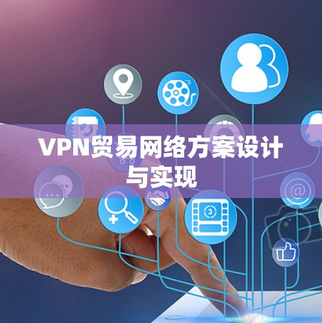VPN贸易网络方案设计与实现