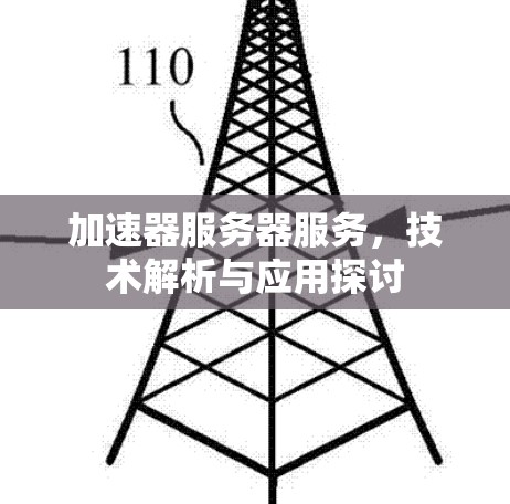 加速器服务器服务，技术解析与应用探讨