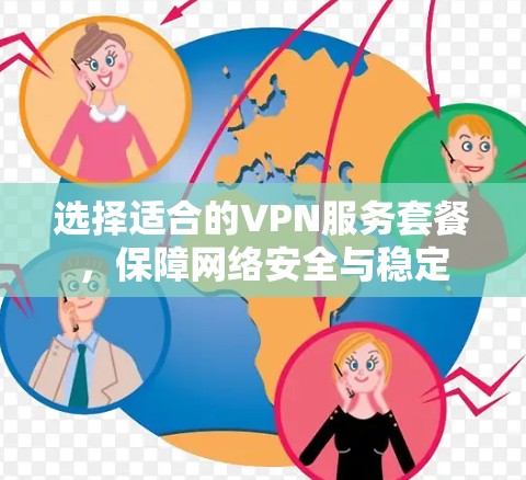 选择适合的VPN服务套餐，保障网络安全与稳定