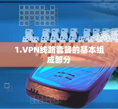1.VPN线路套餐的基本组成部分