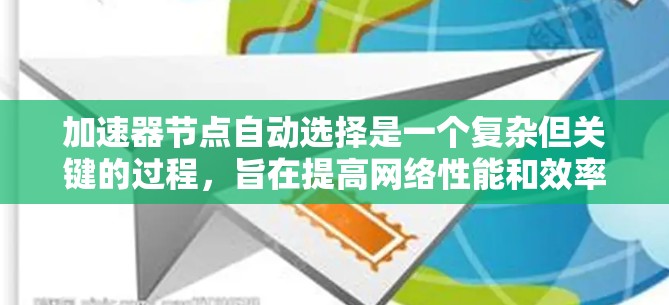 加速器节点自动选择是一个复杂但关键的过程，旨在提高网络性能和效率。以下是对该过程的详细分析和总结