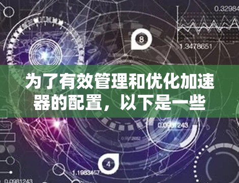 为了有效管理和优化加速器的配置，以下是一些关键的加速器配置管理工具，按照品牌分类