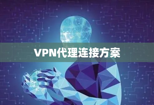 VPN代理连接方案 VPN代理连接方案