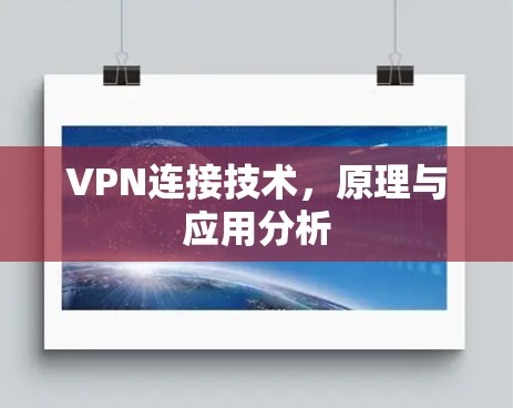 VPN连接技术，原理与应用分析