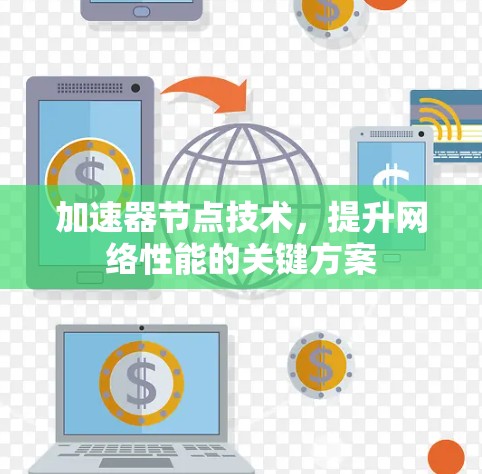 加速器节点技术，提升网络性能的关键方案