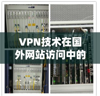 VPN技术在国外网站访问中的应用与挑战