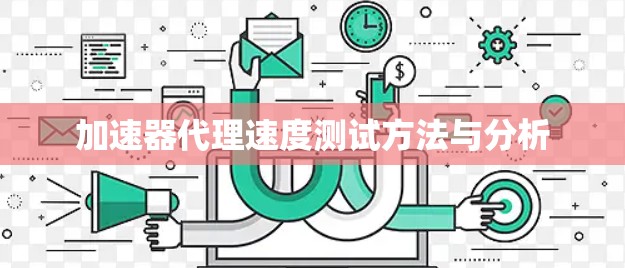 加速器代理速度测试方法与分析