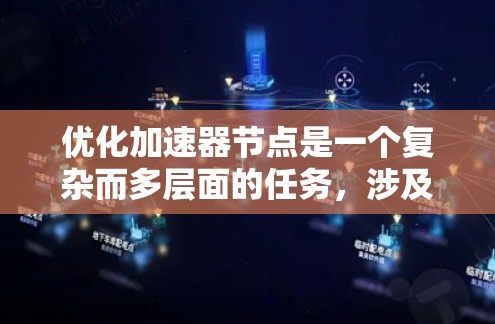 优化加速器节点是一个复杂而多层面的任务，涉及技术、架构和管理等多个方面。以下是对优化加速器节点的详细总结和建议
