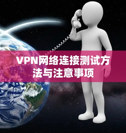 VPN网络连接测试方法与注意事项