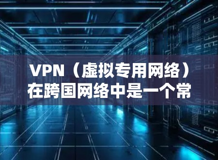 VPN(虚拟专用网络)在跨国网络中是一个常用的解决方案,用于保护数据隐私和安全,同时也可以优化网络性能。以下是一些关于VPN跨国网络优化的建议和方法 VPN(虚拟专用网络)在跨国网络中是一个常用的解决方案,用于保护数据隐私和安全,同时也可以优化网络性能。以下是一些关于VPN跨国网络优化的建议和方法