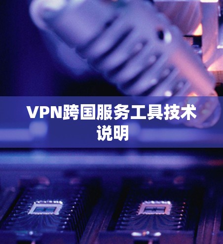 VPN跨国服务工具技术说明