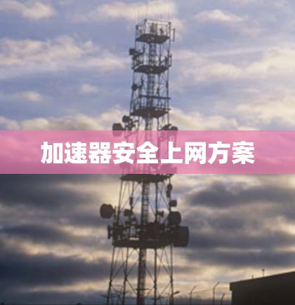 加速器安全上网方案