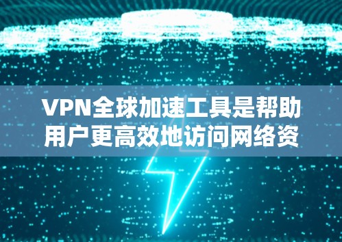 VPN全球加速工具是帮助用户更高效地访问网络资源的解决方案,通过智能选择最优服务器,提供快速、安全的连接。以下是关于这些工具的详细说明 VPN全球加速工具是帮助用户更高效地访问网络资源的解决方案,通过智能选择最优服务器,提供快速、安全的连接。以下是关于这些工具的详细说明