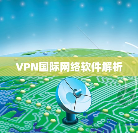 VPN国际网络软件解析 VPN国际网络软件解析