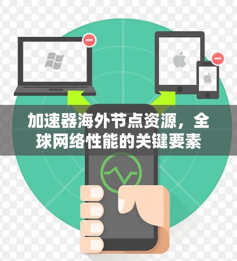 加速器海外节点资源，全球网络性能的关键要素