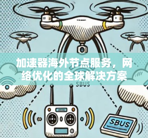 加速器海外节点服务，网络优化的全球解决方案