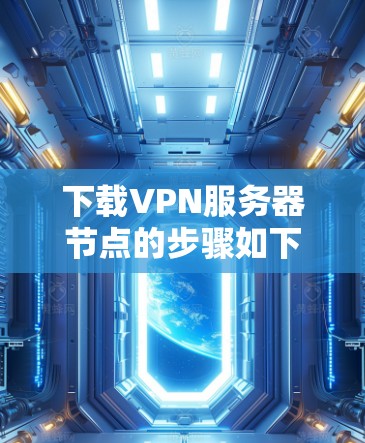 下载VPN服务器节点的步骤如下