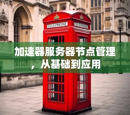 加速器服务器节点管理，从基础到应用