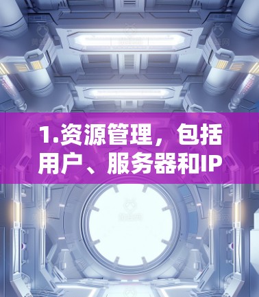1.资源管理，包括用户、服务器和IP地址的管理，能够方便地分配和撤销资源